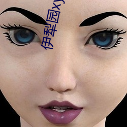 伊犁园xyz视频人入(入)口线(線)上(上)
