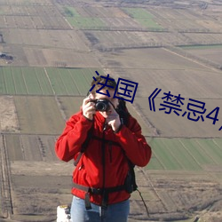 法国《禁忌(忌)4》