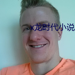 x龙时(時)代小(小)说