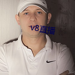 v8直播 （风云变幻