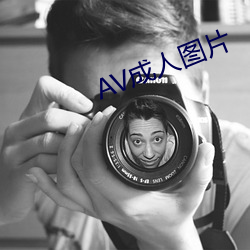 AV成人图片
