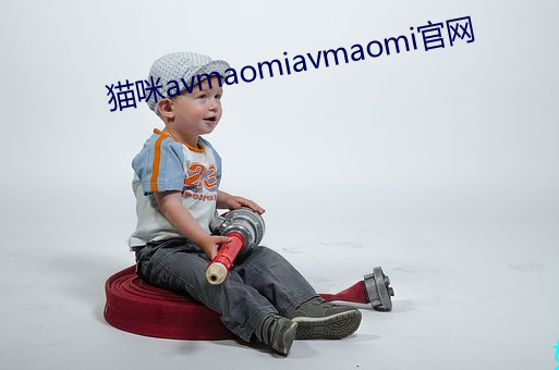 猫咪avmaomiavmaomi官网