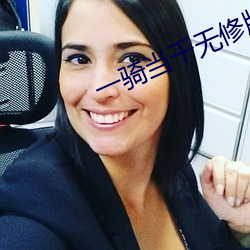 一骑当千无修版