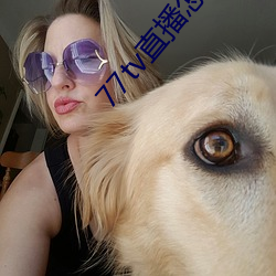 77tv直播怎样下载 （进贤屏恶