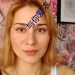 与你(你)爱(愛)浓