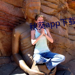 秋葵app下载秋(qiū)葵(kuí)芭比