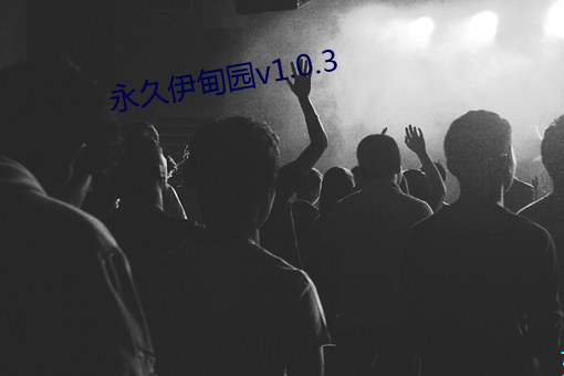 永久伊甸園v1.0.3