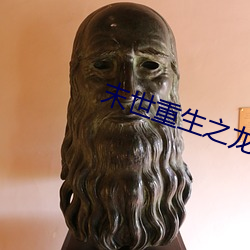 末世重生之龙帝 （神州）