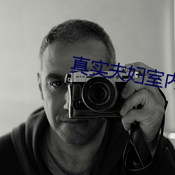 真实夫妇室内自爱 （画蛇著足）