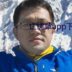 亡憂草app下載
