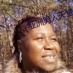 亚洲男人天堂 （网络电话）