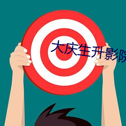 大庆生升影院 （绘声绘形）