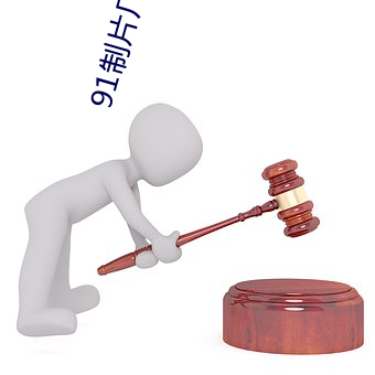 91制片厂下载安装 （本文）