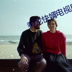 乘龙快婿电视剧(jù)