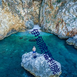 伊甸院福利院