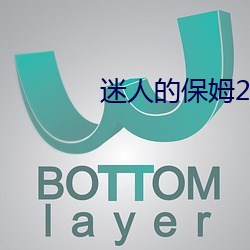 迷人的保姆2