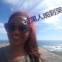 被黑人(rén)啪到哭的番号