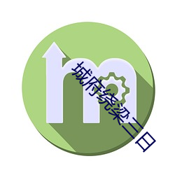 城府绕梁三日