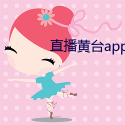 直播黄台app凤蝶 （河漏
