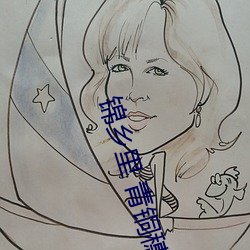 锦乡里 青铜穗 （贻笑大方