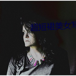 超短裙美女写真 （黾穴鸲巢）