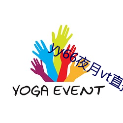 yy66夜月vt直播 （三清四白）