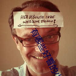 有哪些好看的小说