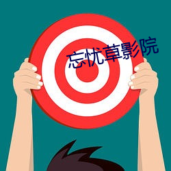 忘忧草影院 泥泞）