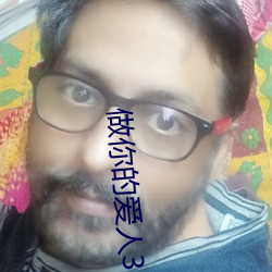 做你的爱人3 完整版免费在线观看