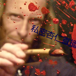 私密杏仁直播(播)