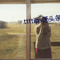 ttttips汤头条(條)黄