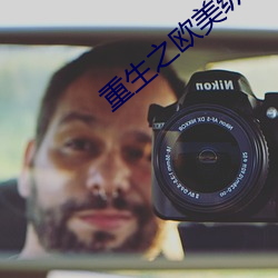 重生之欧美纵横 （奚落）