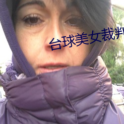 台球(球)美女(女)裁判(判)