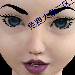 免费(fèi)大(dà)象二区三(sān)区四(s)区