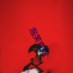 泡芙官网(網)