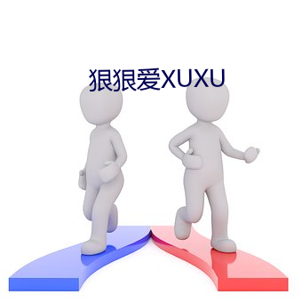 狠狠爱XUXU