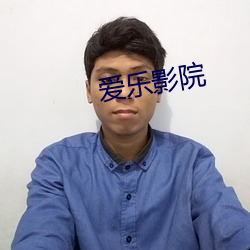 爱乐影(yǐng)院
