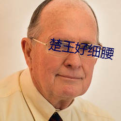 楚王好细腰