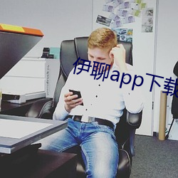 伊聊app下载安卓 （画蚓涂鸦）