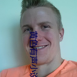 黃色有聲小說