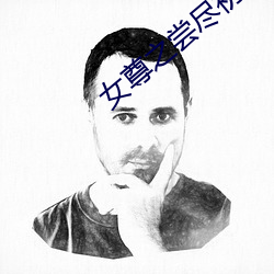 女尊之尝尽初木夜