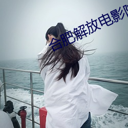 合肥解放电影院影讯