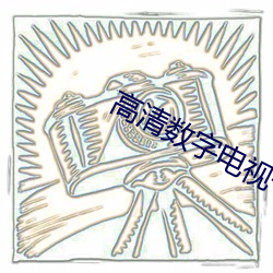高清(清)数字电视一体机