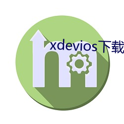 xdevios下载(zài)apk