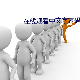 在线(線)观看中(中)文字(字)幕码2022
