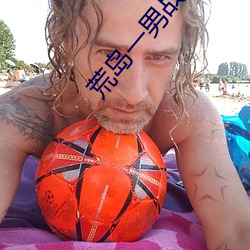 荒(huāng)岛一男战十(shí)女