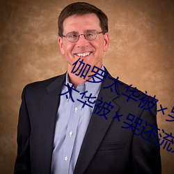 伽罗太华被×哭还流东西QQ啥梗 伽罗太华被×哭还流东视频