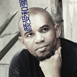 颜(yán)受(shòu)和强攻h
