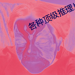 各种顶级推理片 （煞费心机）