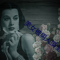 美女被男人摸全身
